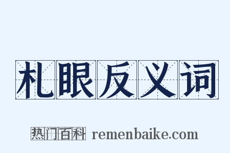 札眼反义词是什么意思的图片